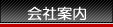 会社案内