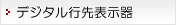 デジタル行先表示器