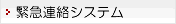 非常連絡システム
