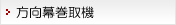 方向幕巻取機