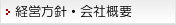 経営方針・会社概要