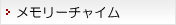 メモリーチャイム
