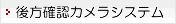 後方確認カメラシステム
