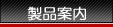 製品案内