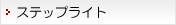 ステップライト