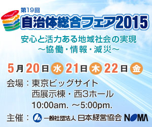 自治体総合フェア2015 自治体総合フェア2015